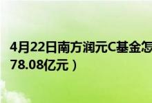 4月22日南方润元C基金怎么样（2020年公司 QDII基金规模78.08亿元）