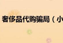 奢侈品代购骗局（小心你买到的是高仿假货）