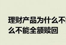 理财产品为什么不能全额赎回 理财产品为什么不能全额赎回