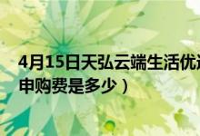 4月15日天弘云端生活优选混合一年来涨了多少（基金前端申购费是多少）