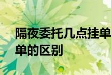 隔夜委托几点挂单 隔夜委托和早上9点15挂单的区别