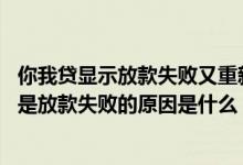 你我贷显示放款失败又重新给额度能到账吗 已经获得额度但是放款失败的原因是什么