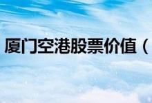 厦门空港股票价值（厦门空港股票价格多少）