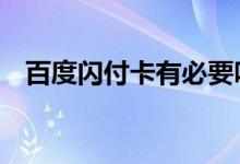 百度闪付卡有必要吗 百度闪付卡有什么用