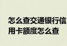 怎么查交通银行信用卡额度 请问交通银行信用卡额度怎么查