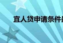 宜人贷申请条件最新 宜人贷申请条件