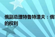 俄副总理特鲁特涅夫：俄罗斯将剥夺日本在南千岛群岛捕鱼的权利