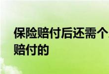 保险赔付后还需个人赔付吗 保险赔付是怎么赔付的