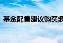 基金配售建议购买多少 老基金有比例配售吗