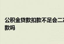 公积金贷款扣款不足会二次扣款吗 贷款扣款不成功会二次扣款吗