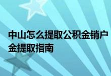中山怎么提取公积金销户 中山非销户本市分期购买房产公积金提取指南 