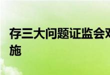 存三大问题证监会对光大证券采取责令改正措施