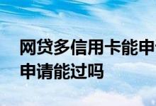 网贷多信用卡能申请到吗 名下网贷多信用卡申请能过吗