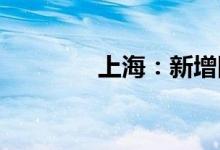 上海：新增四个中风险地区