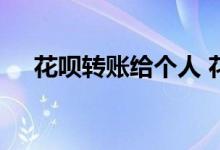 花呗转账给个人 花呗可以转账给个人吗