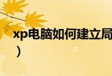 xp电脑如何建立局域网（xp如何建立局域网）
