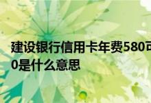 建设银行信用卡年费580可以补刷吗 信用卡年费冲减入账580是什么意思