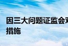 因三大问题证监会对中金公司采取出具警示函措施