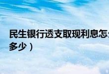 民生银行透支取现利息怎么算（民生银行信用卡取现利息是多少）