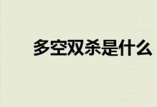 多空双杀是什么 多空双杀是什么意思