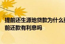 提前还生源地贷款为什么要利息 国家开发银行生源地贷款提前还款有利息吗
