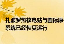 扎波罗热核电站与国际原子能机构间的放射性材料数据传输系统已经恢复运行