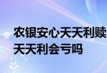 农银安心天天利赎回多久可以到账 农银安心天天利会亏吗
