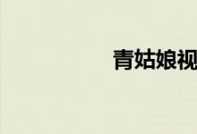 青姑娘视频（青姑娘）