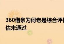 360借条为何老是综合评估未通过 360借条为何老是综合评估未通过