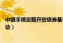 中银丰禧定期开放债券基金怎么样（全部基金规模有什么变动）