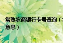 常熟农商银行卡号查询（常熟农商银行信用卡的账单是什么意思）