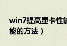 win7提高显卡性能设置（Win7提高显卡性能的方法）
