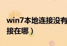 win7本地连接没有有效ip配置（win7本地连接在哪）