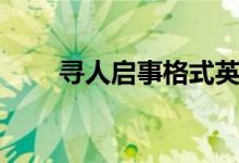 寻人启事格式英语（寻人启事格式）