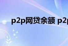 p2p网贷余额 p2p借贷余额什么意思啊