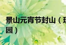景山元宵节封山（现已停止售票且游客停止入园）