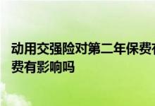 动用交强险对第二年保费有影响吗 交强险报了一次第二年保费有影响吗