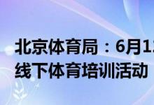 北京体育局：6月12日起暂停全市青少年校外线下体育培训活动