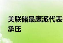 美联储最鹰派代表布拉德讲话 今日黄金短线承压