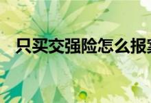 只买交强险怎么报案 只走交强险怎么报案