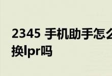 2345 手机助手怎么去广告 6 125利率需要去换lpr吗
