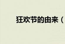 狂欢节的由来（巴西狂欢节的由来）