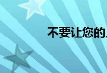 不要让您的人寿保险单失效