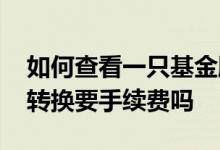 如何查看一只基金股票的手续费 同板块基金转换要手续费吗
