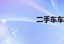 二手车车损险怎么买？