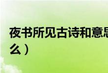 夜书所见古诗和意思（夜书所见全诗内容是什么）