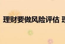 理财要做风险评估 理财风险评估多久做一次
