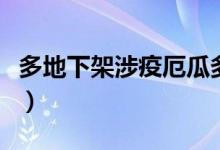 多地下架涉疫厄瓜多尔冻虾（因存在涉疫风险）