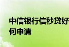中信银行信秒贷好申请吗 中信银行信秒贷如何申请