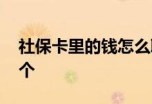 社保卡里的钱怎么取出来 社保卡账户有多少个 